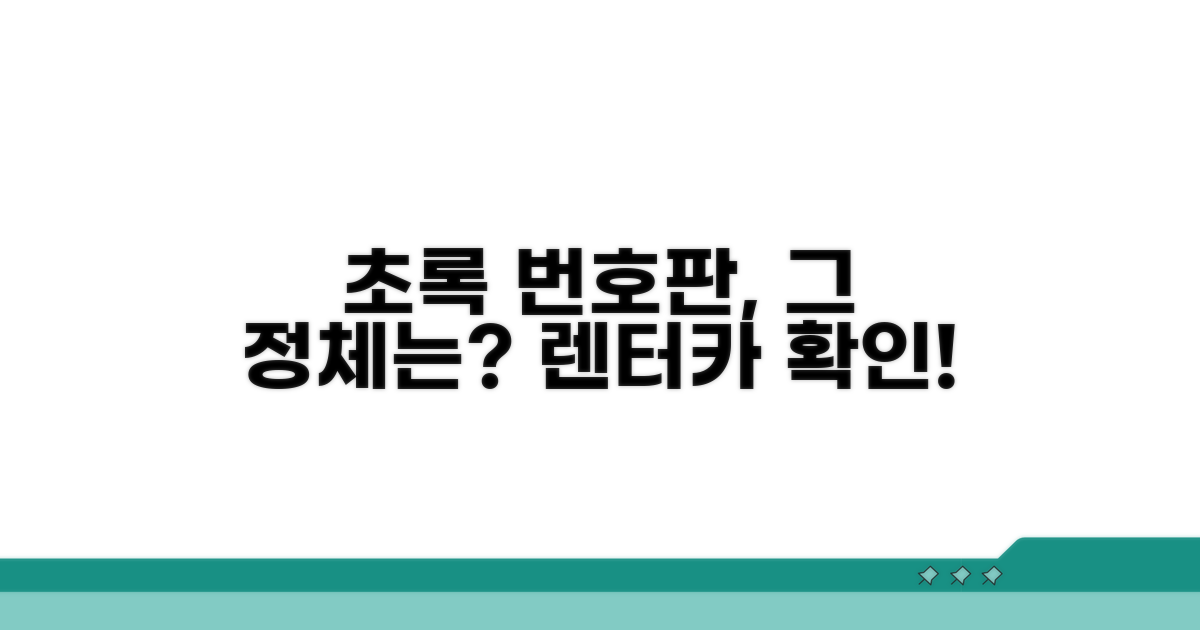 초록 번호판, 왜 렌터카일까?