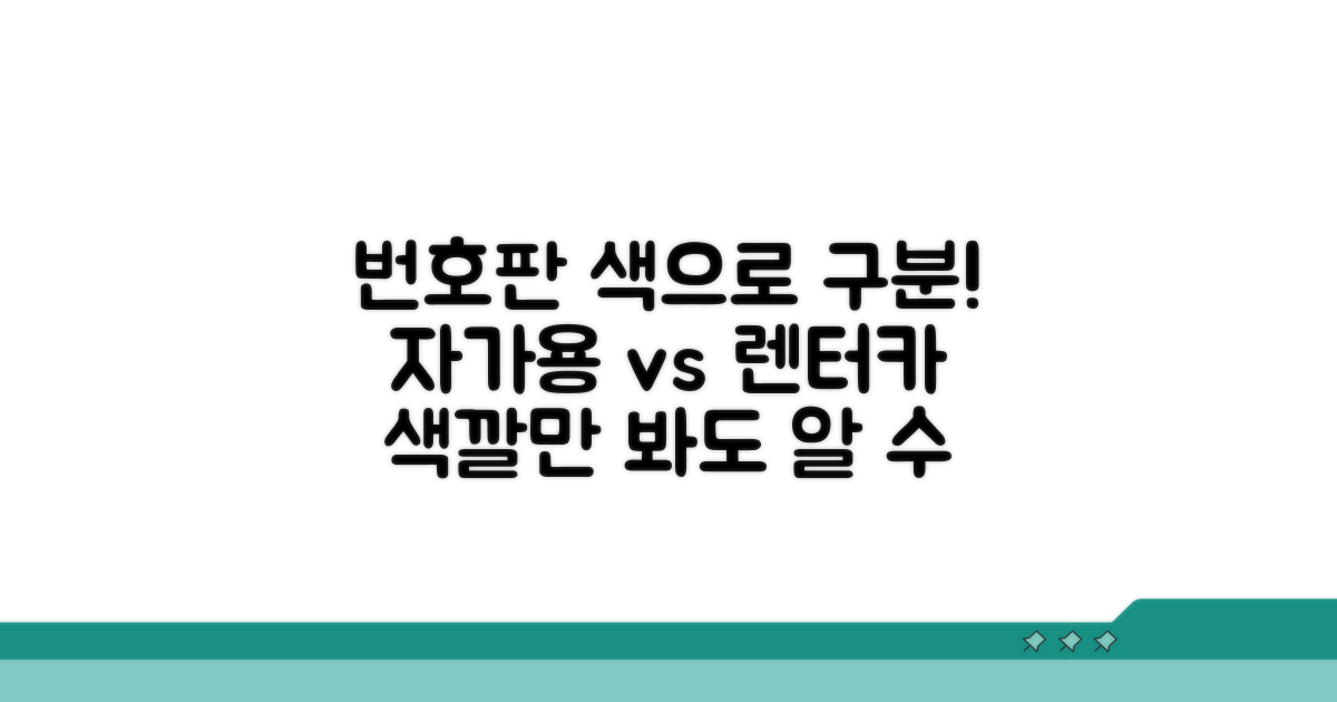 번호판 색깔로 자가용·렌터카 구분!