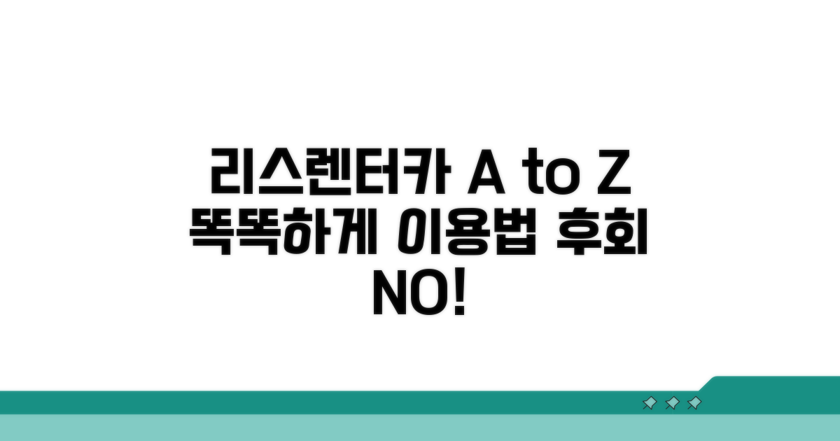 리스·렌터카, 제대로 알고 이용하기