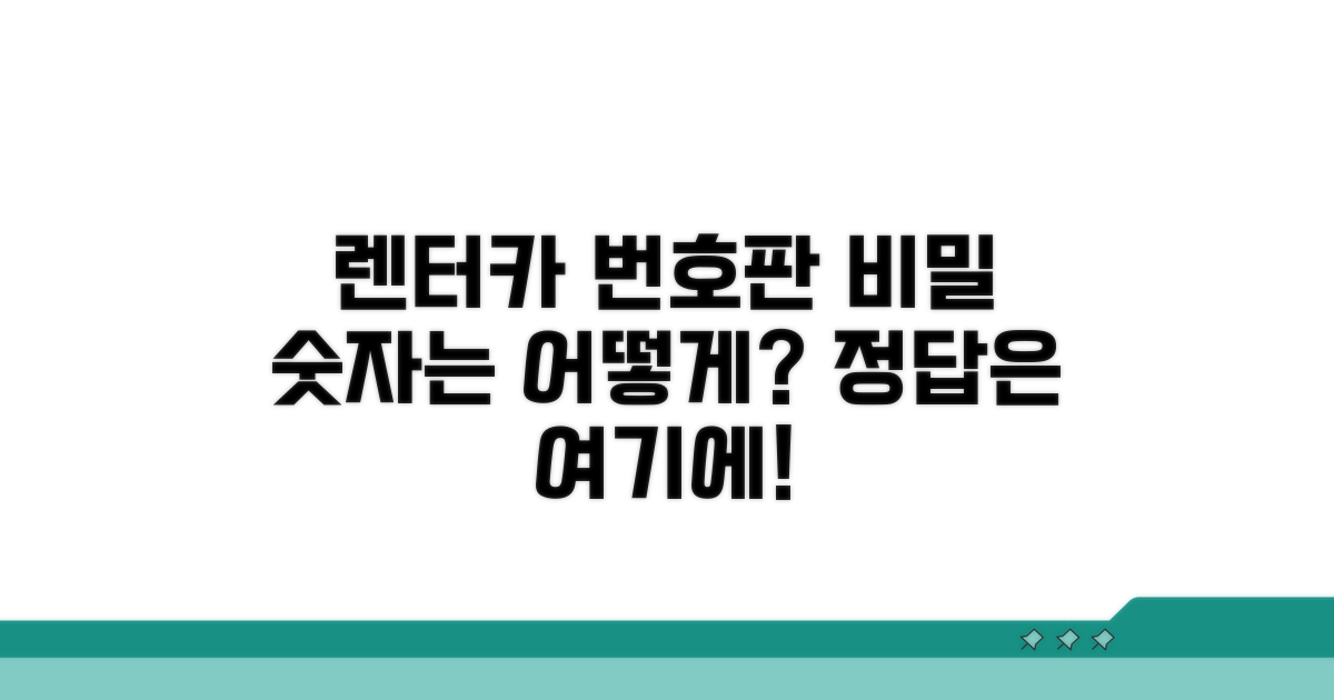 렌터카 번호판, 번호는 어떻게 부여될까?