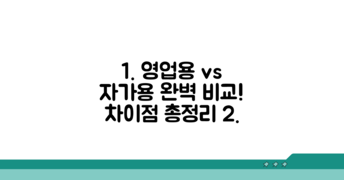영업용 번호판, 자가용과의 확실한 차이점