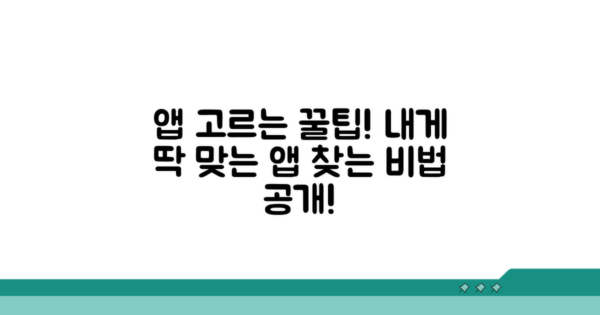 앱 선택, 당신에게 맞는 꿀팁