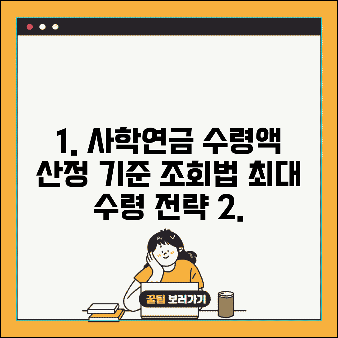 사학연금 수령액 분석 | 산정기준, 재직기간별 차이, 조회방법, 수령 전략 총정리