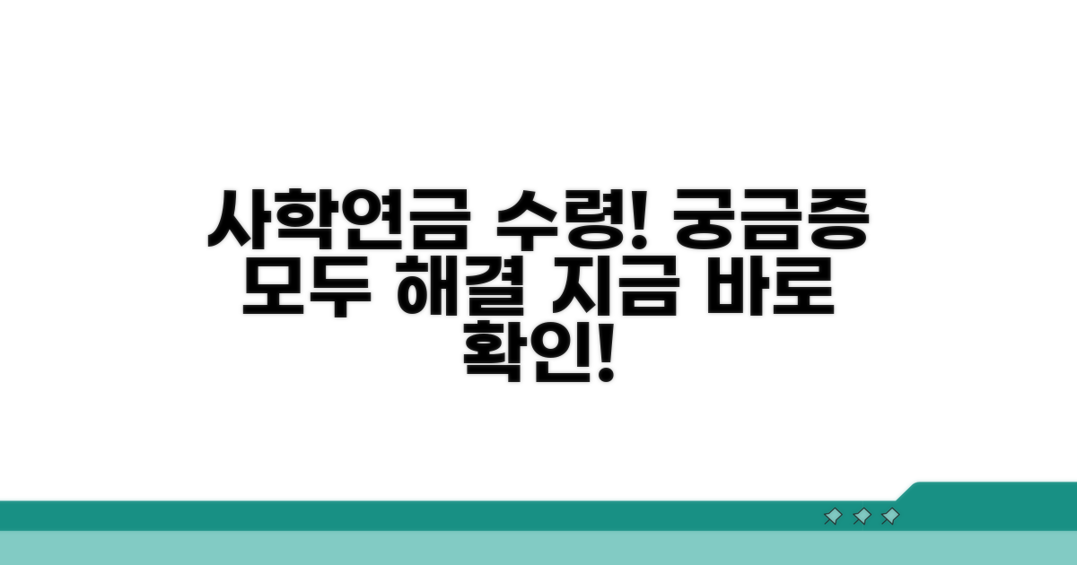 사학연금 수령액, 무엇이 궁금하세요?