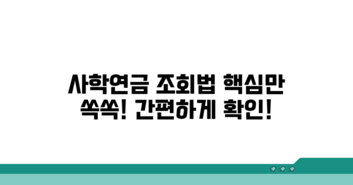 나의 사학연금, 이렇게 조회해보세요