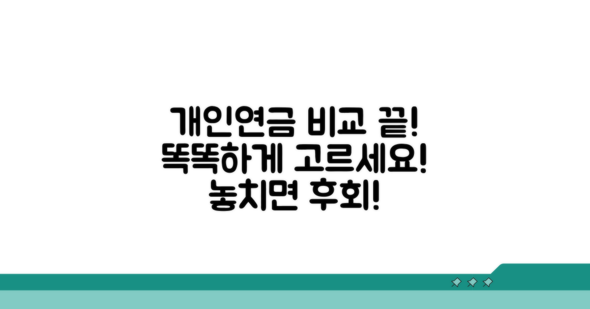 개인연금과 꼼꼼하게 비교 분석하기