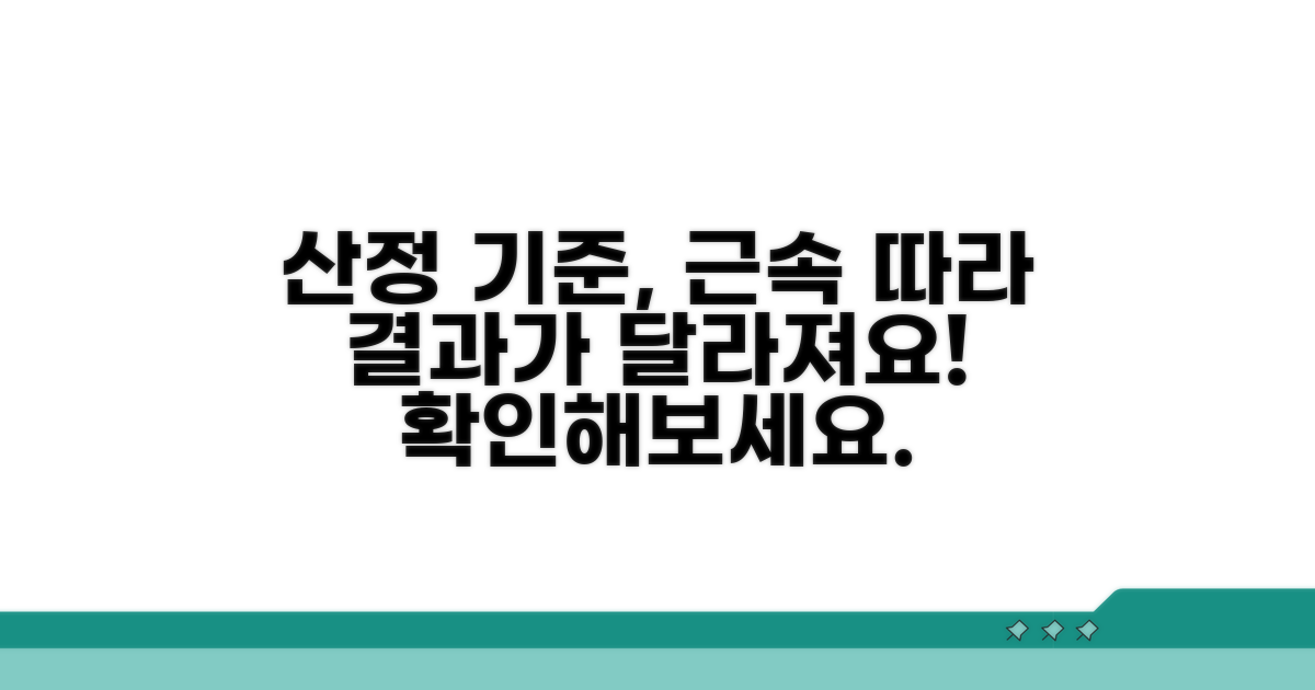산정기준부터 재직기간별 차이까지