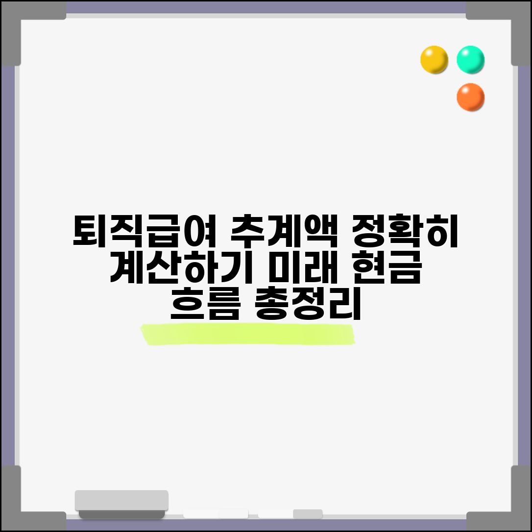 퇴직급여추계액 의미와 산정 | 미래 지급 예상 금액 계산법 및 총정리