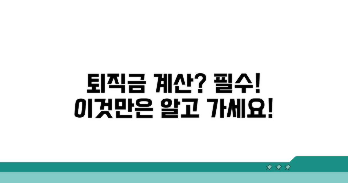 퇴직금 산정 시 꼭 알아야 할 것들