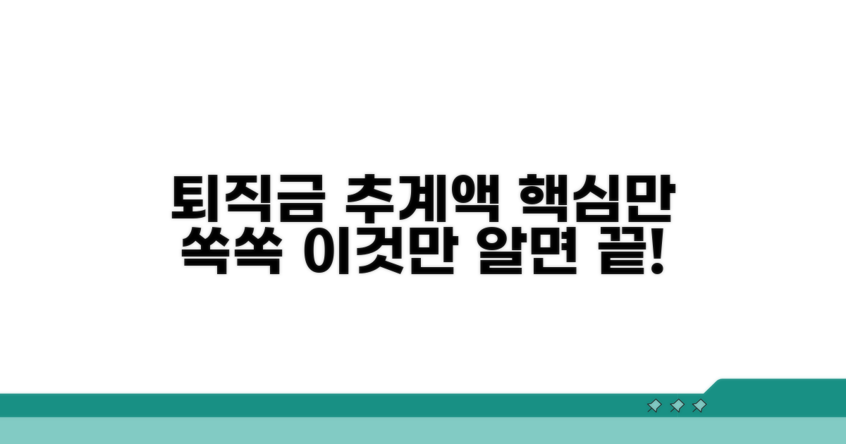퇴직급여추계액, 이것만 알면 끝