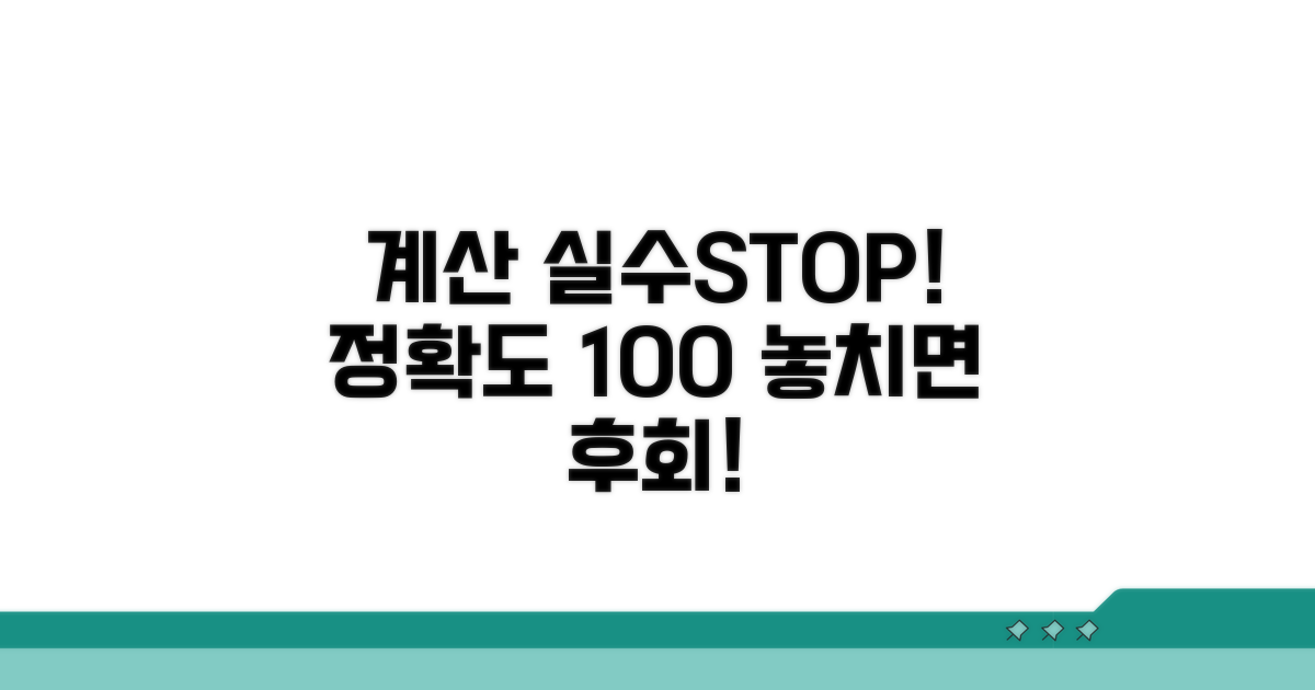 계산 오류, 이런 부분 조심하세요