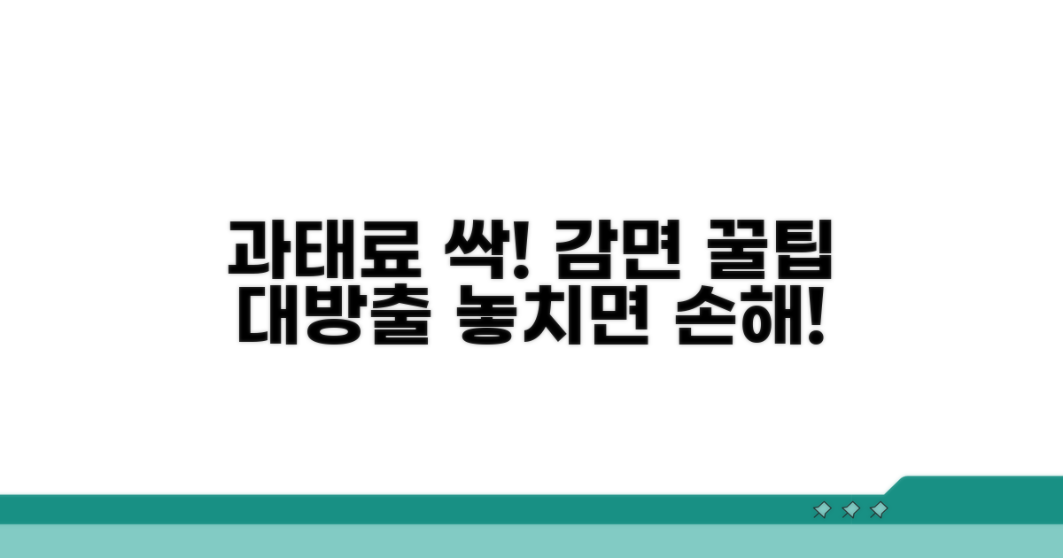과태료 감면받는 꿀팁 모음