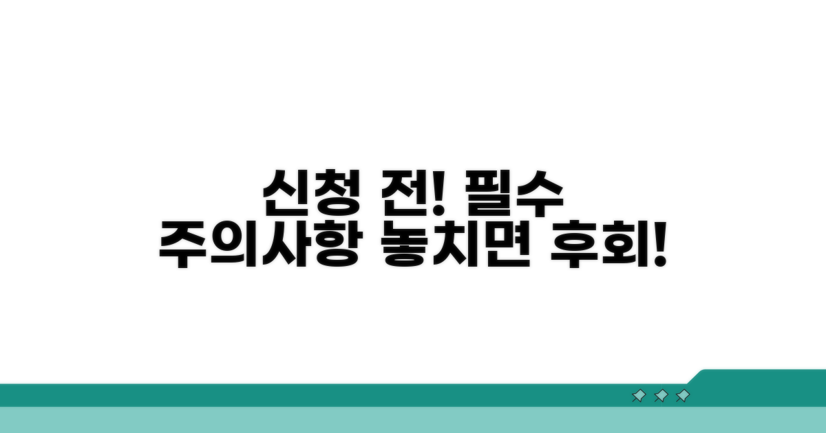 신청 전 꼭 알아둘 주의사항