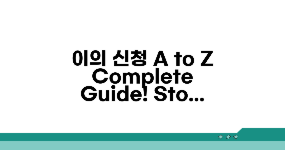 이의 신청 절차 A to Z
