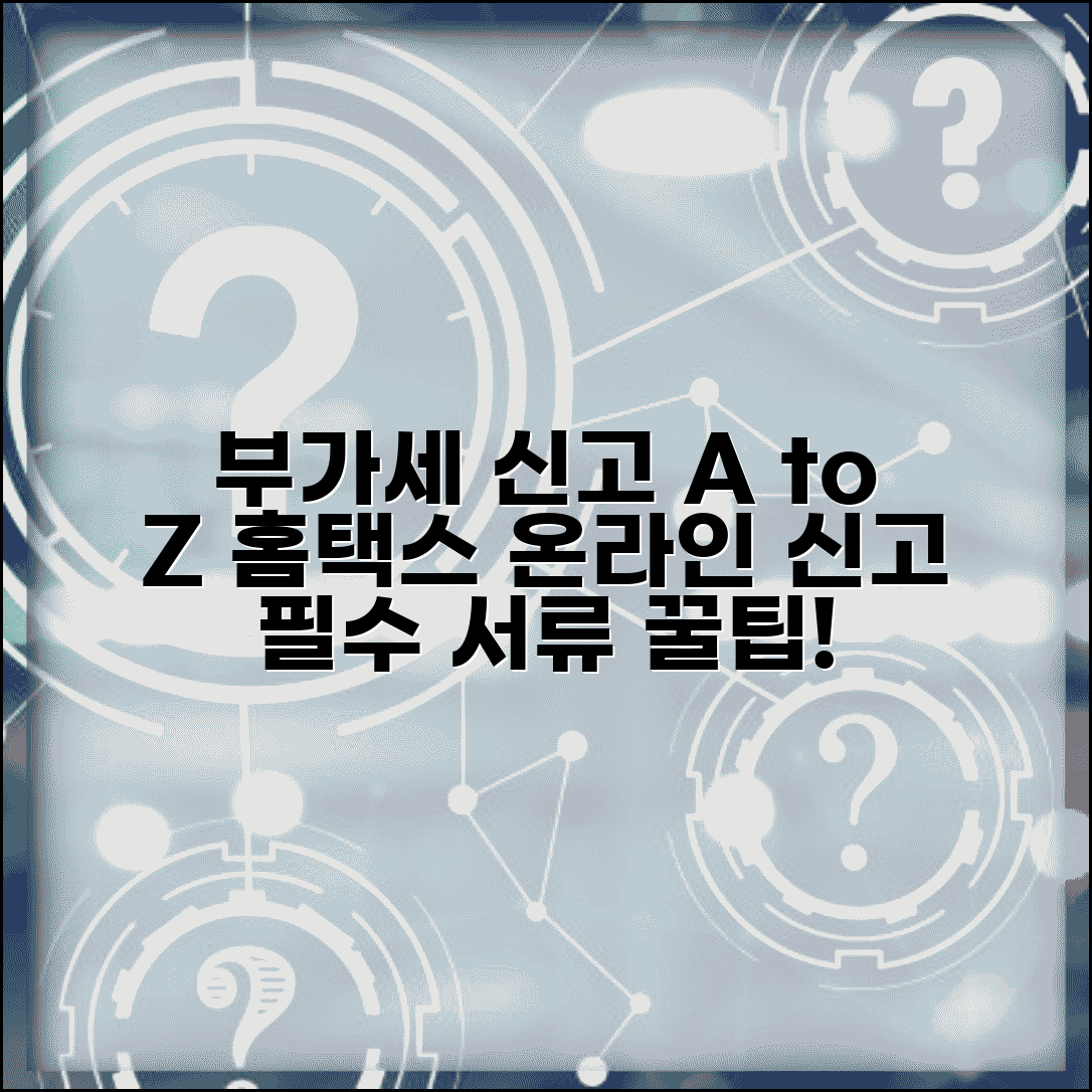 국세청 홈택스 부가세 신고 방법 | 온라인 신고 절차, 필요 서류, 꿀팁 완벽 정리