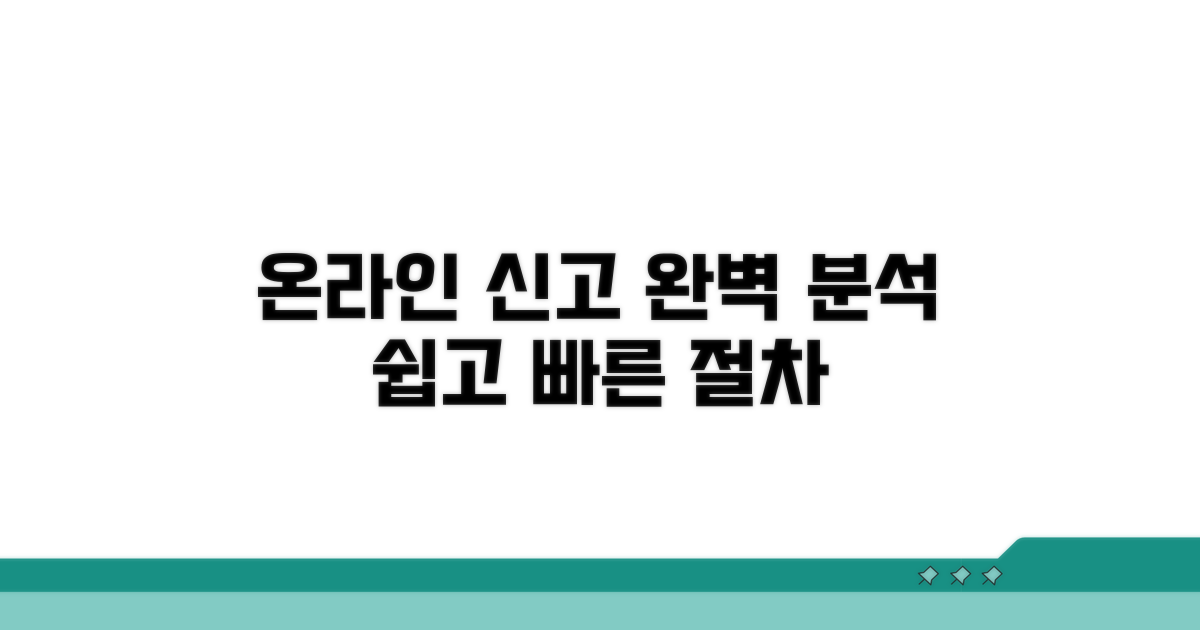온라인 신고 절차 완벽 분석
