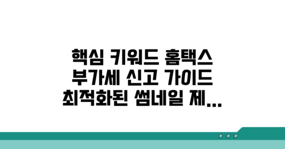홈택스 부가세 신고 기본 가이드