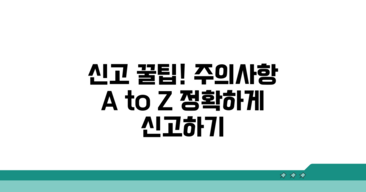 신고 시 유의할 점과 꿀팁