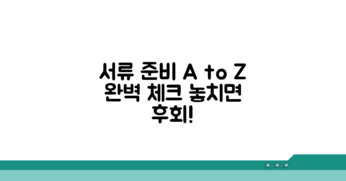 필요 서류 꼼꼼하게 챙기기