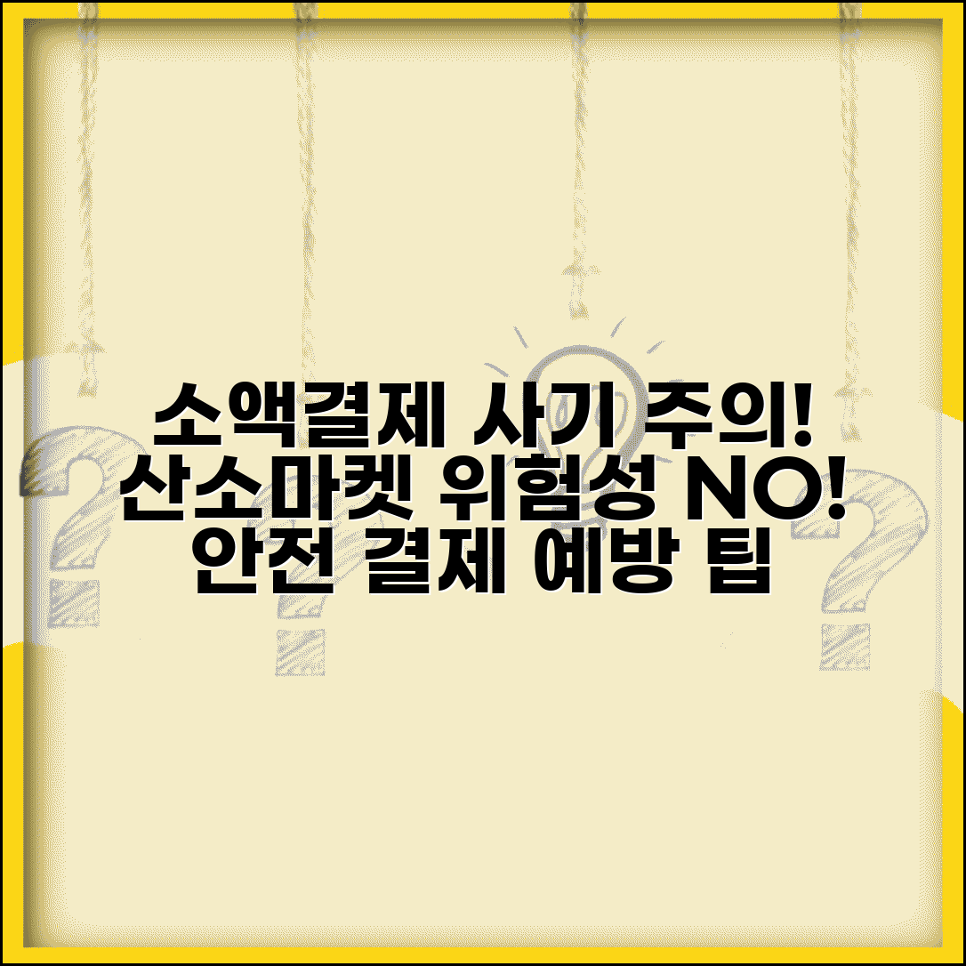소액결제 산소마켓 피해야 하는 이유 | 안전 결제 대안 및 사기 예방 가이드 팁