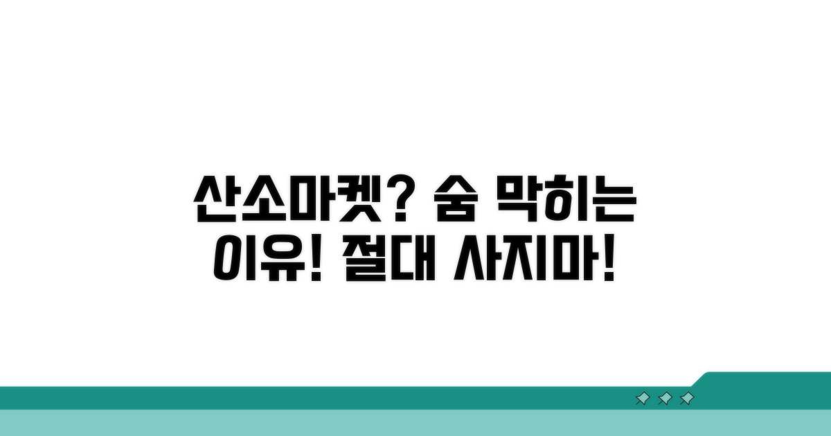 산소마켓 피해야 할 이유