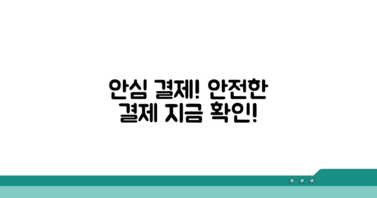 안심하고 이용하는 결제 방법