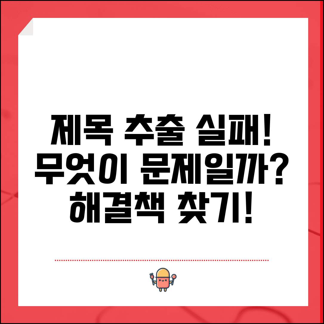 제목 추출 실패