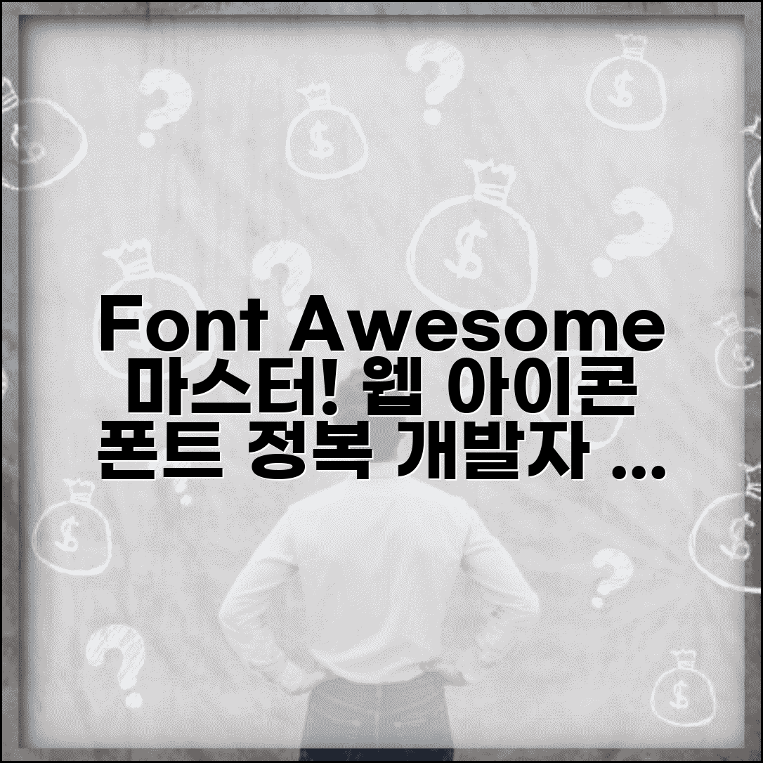 폰트어썸 아이콘 폰트 완벽 활용법 | Font Awesome 사용법 및 웹 아이콘 폰트 설정, 개발자 필수 가이드