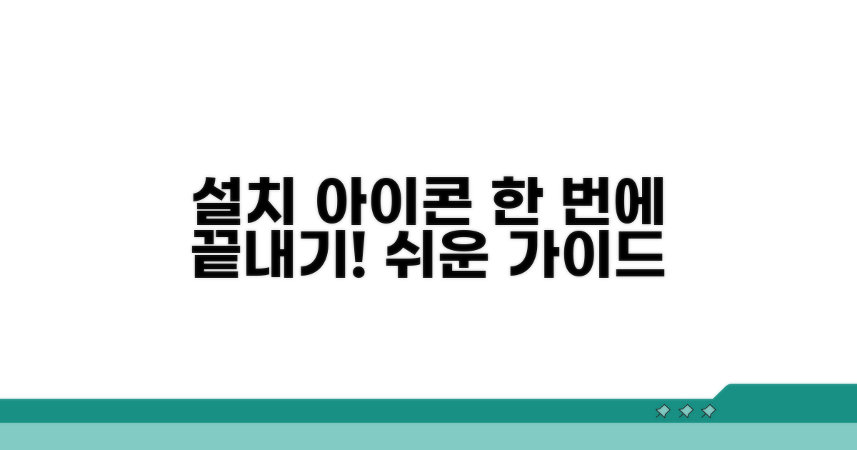 단계별 설치와 아이콘 적용 가이드