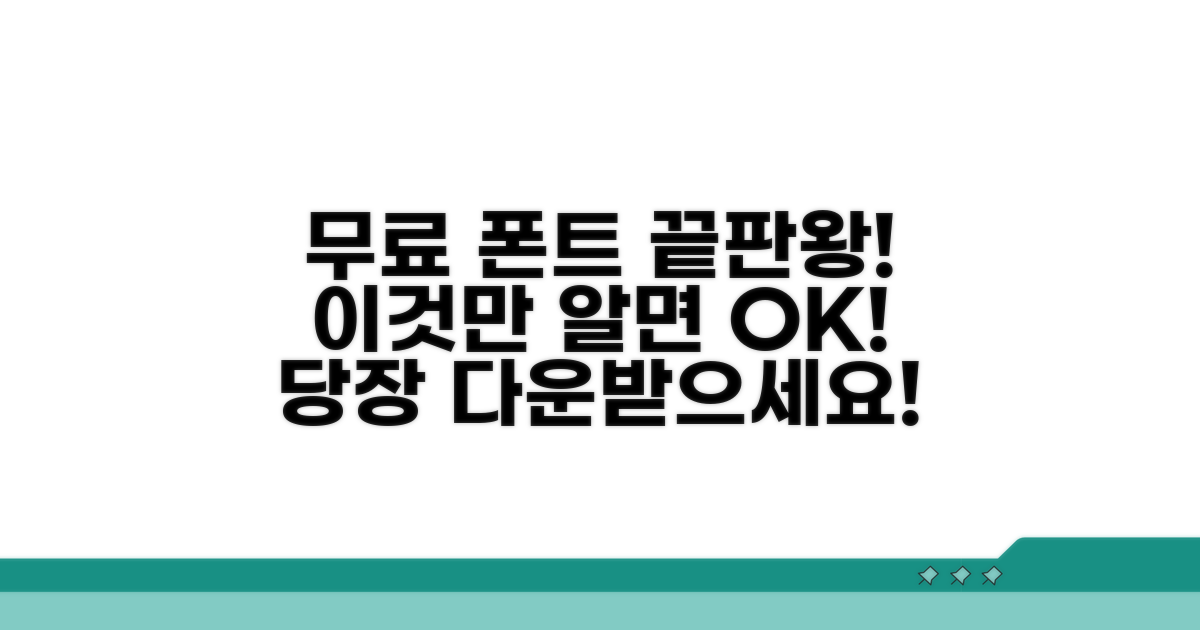 무료 폰트, 이것만 알면 끝!