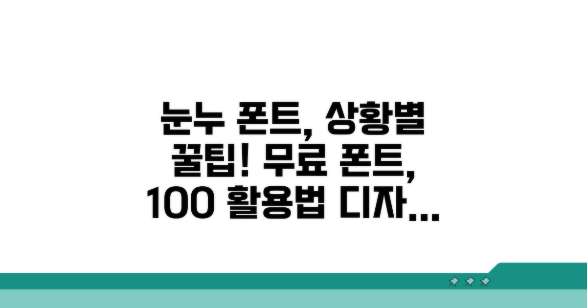 눈누 폰트 조건별 사용법 완전 정복
