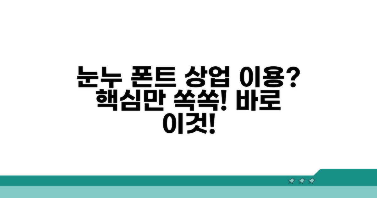 눈누 폰트 상업적 이용 핵심 정리