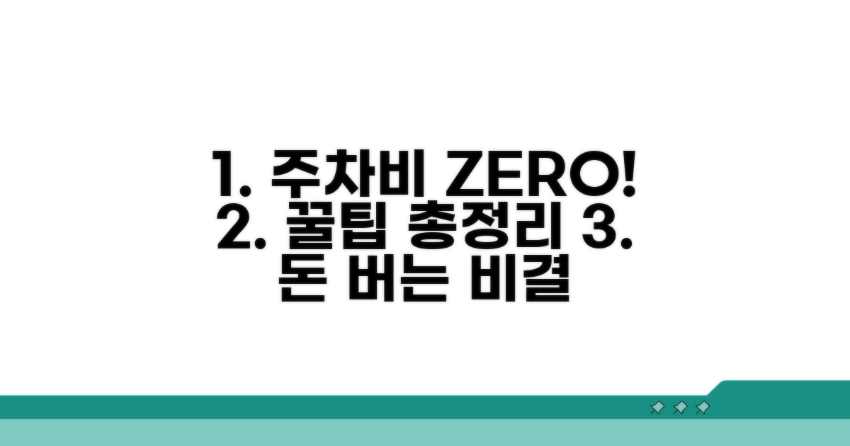 주차비 절약하는 꿀팁 총정리