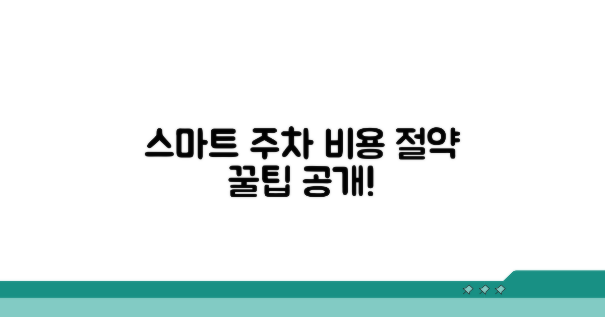 스마트 주차로 비용 아끼는 비법