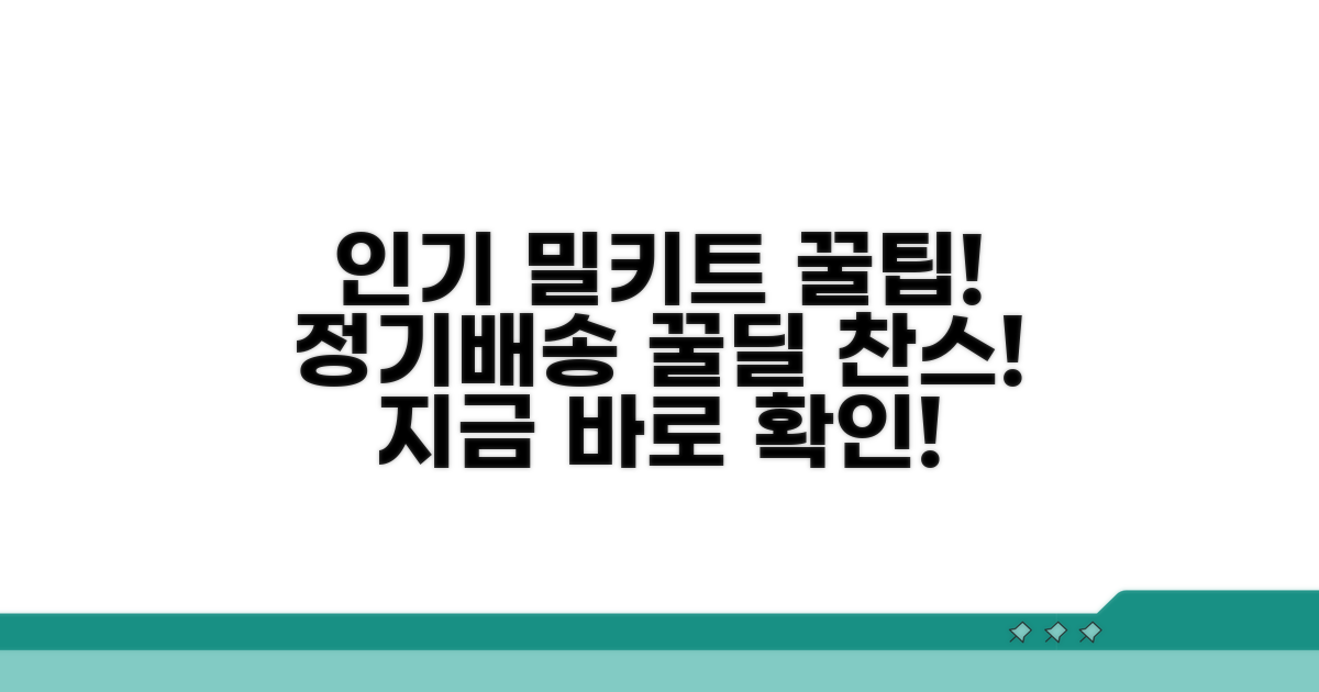 인기 밀키트 정기배송 추천