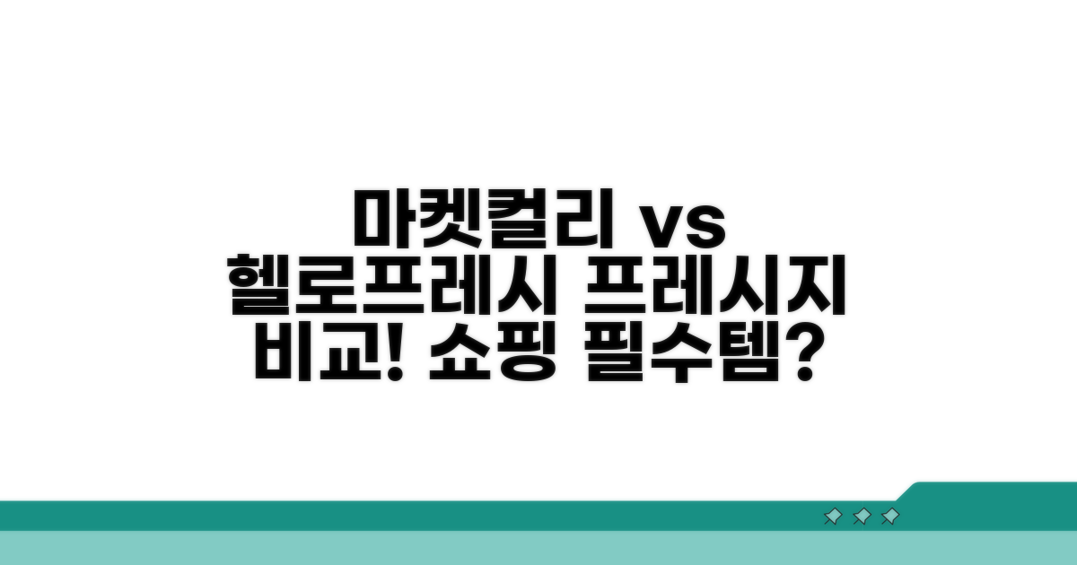 마켓컬리 vs 헬로프레시 vs 프레시지