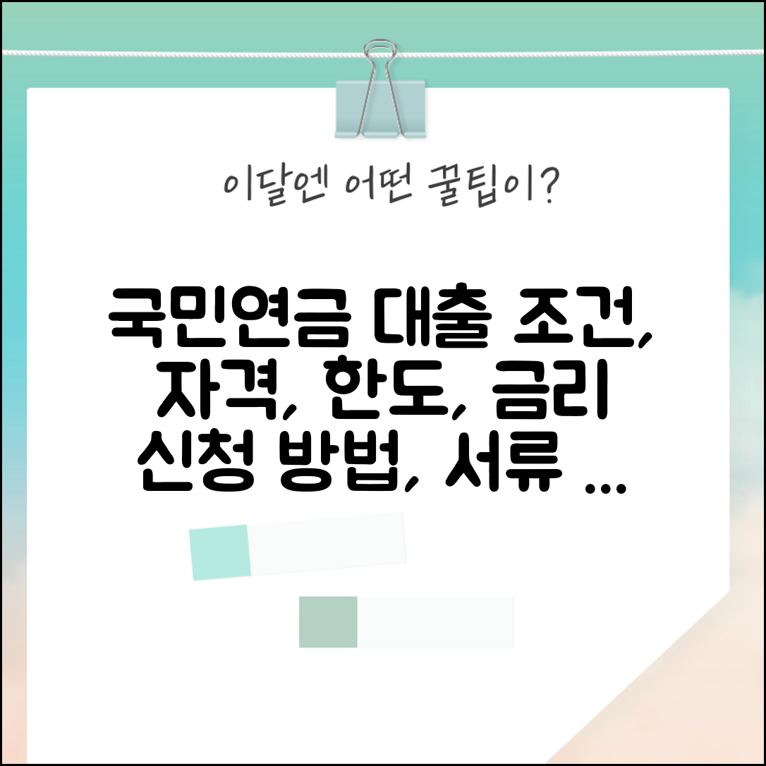 국민연금 대출 조건 자격 한도 금리 | 신청 방법 및 필요 서류 총정리