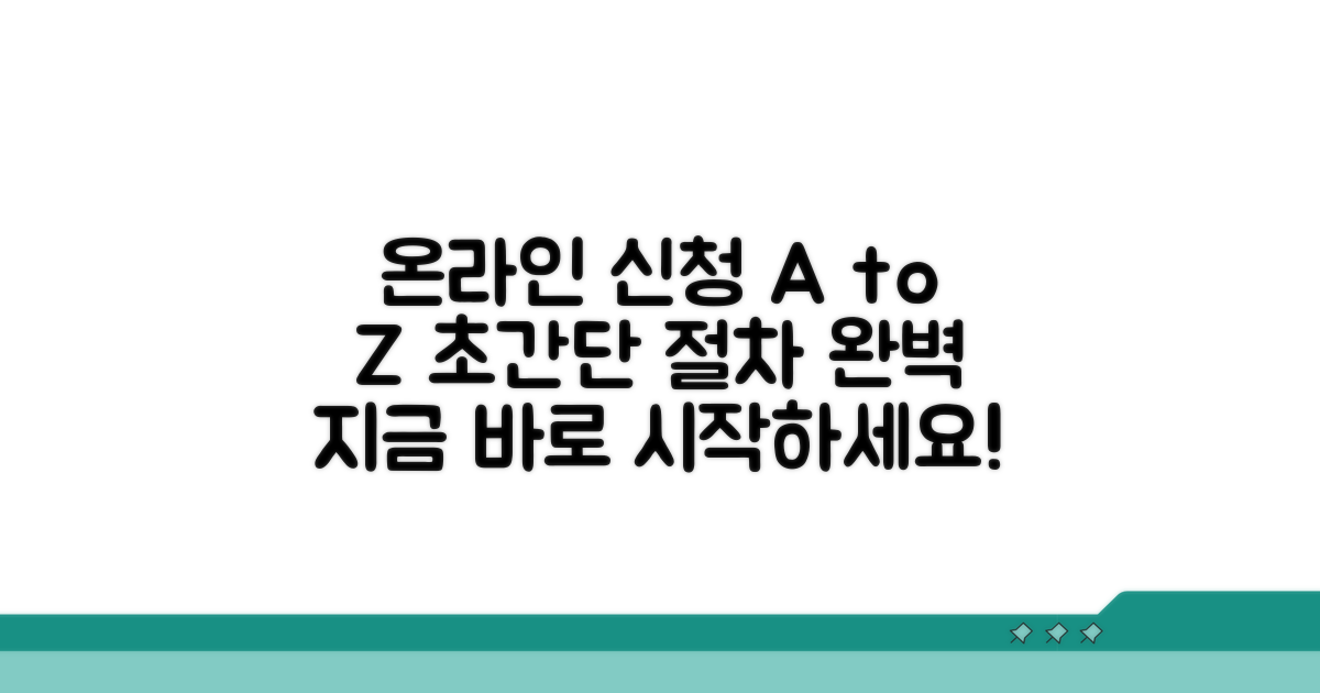 온라인 신청 방법 및 절차 완벽 가이드
