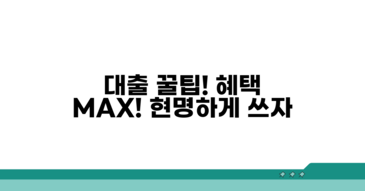 대출 혜택 극대화하는 활용 꿀팁