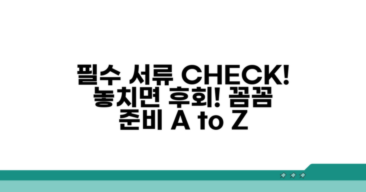 필수 서류 준비 및 주의사항 체크리스트