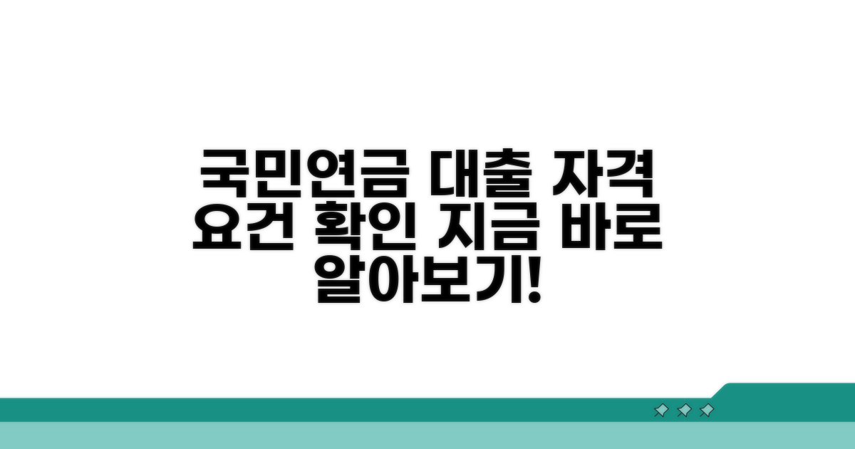국민연금 대출 자격 요건 확인