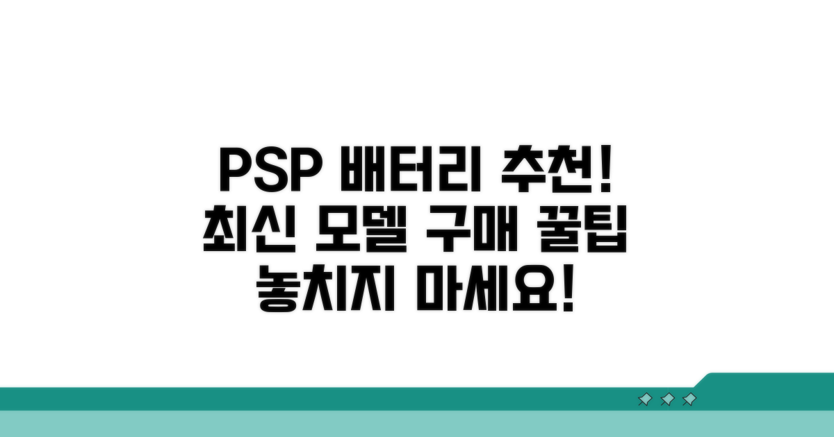추천 PSP 배터리 모델과 구매 가이드