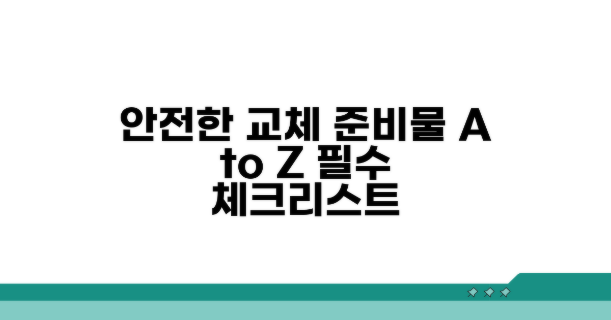 안전한 교체를 위한 필수 준비물