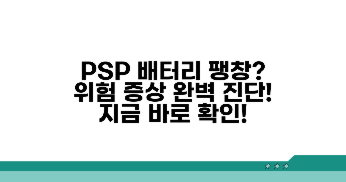 PSP 배터리 팽창 위험 증상 진단