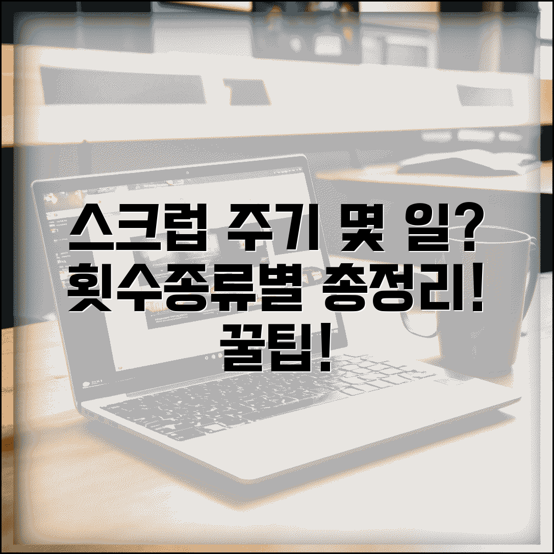 스크럽 사용 주기 며칠이 적당할까? | 횟수, 종류별 사용법, 주의사항 총정리