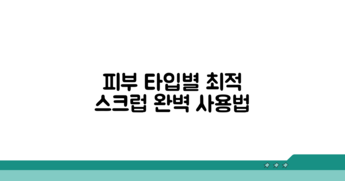 내 피부 타입별 스크럽 사용법
