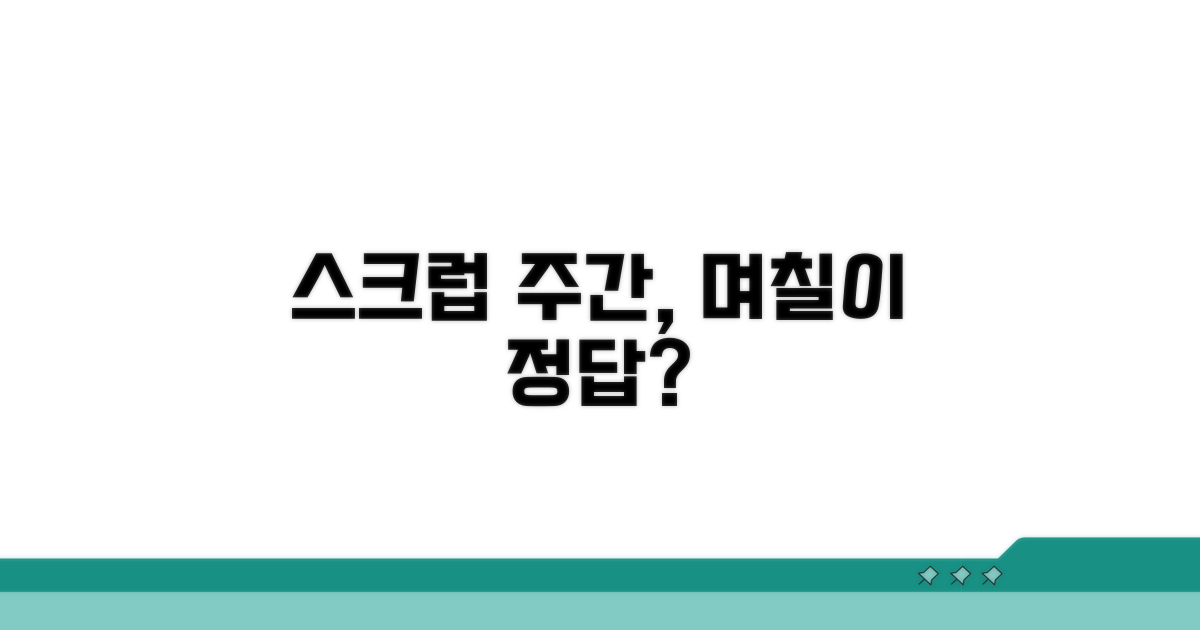 스크럽 주 며칠이 딱 맞을까?