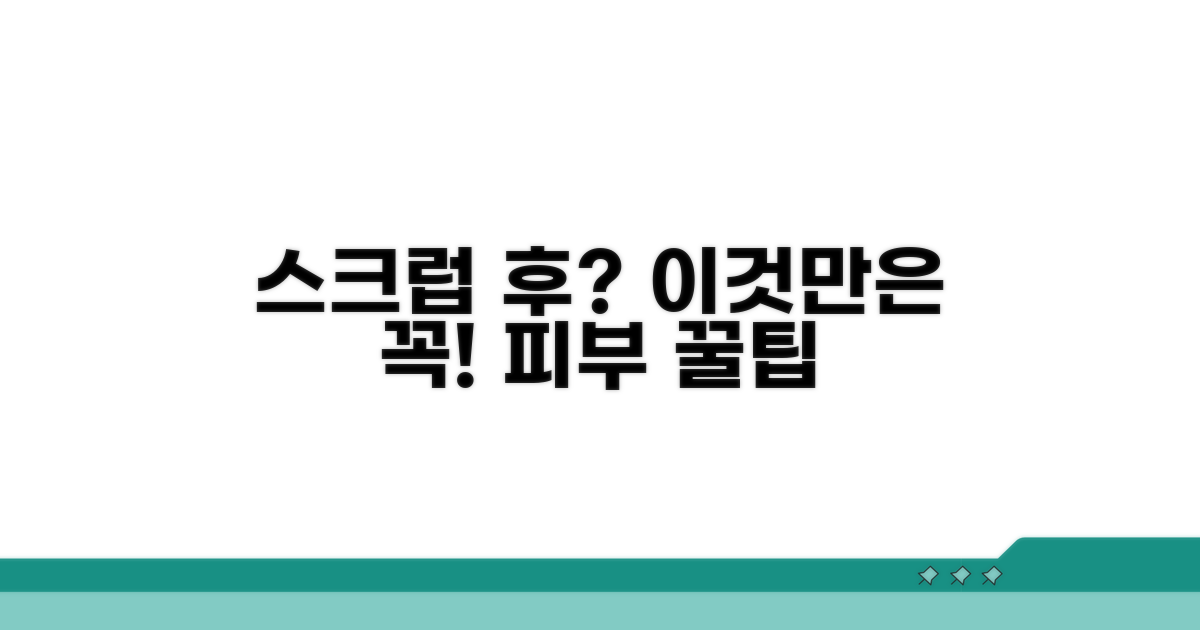 스크럽 후 꼭 지켜야 할 주의사항