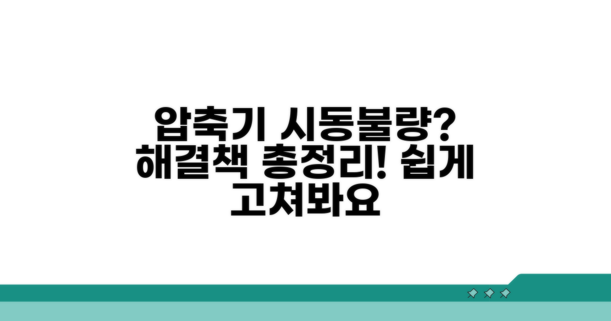 압축기 시동 오류, 해결 방법 파헤치기