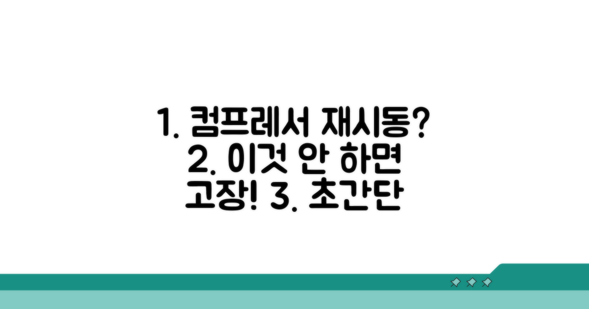컴프레서 재시동 실패, 이런 점검은 필수